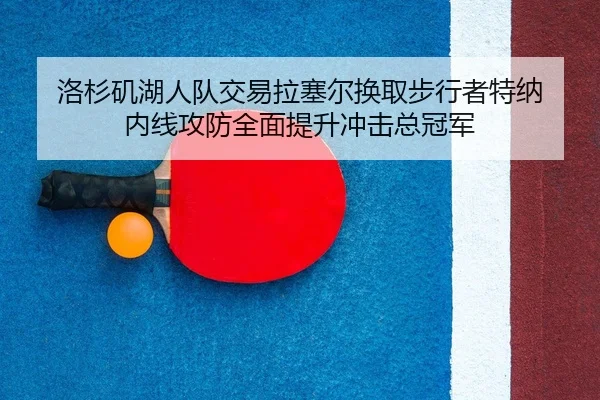 luo-shan-ji-hu-ren-dui-jiao-yi-la-sai-er-huan-qu-bu-xing-zhe-te-na-nei-xian-gong-fang-quan-mian-ti-sheng-chong-ji-zong-2-652.jpg