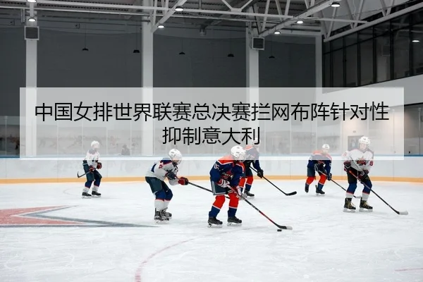 zhong-guo-nv-pai-shi-jie-lian-sai-zong-jue-sai-lan-wang-bu-zhen-zhen-dui-xing-yi-zhi-yi-da-li-2-523.jpg